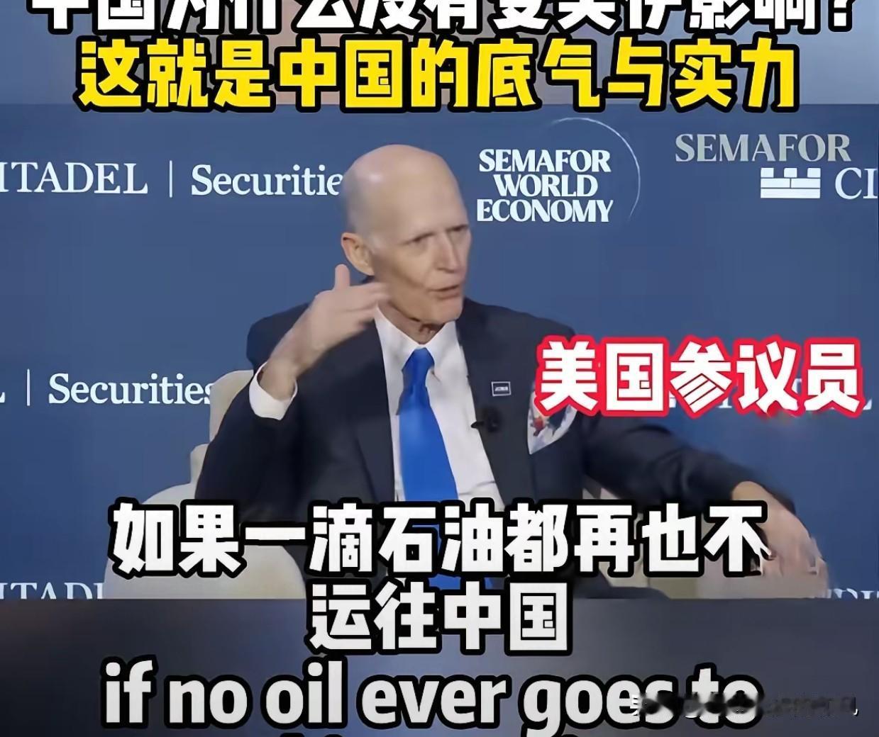外媒：中国再次让美国人失望了。近日，美国某国会参议员在公开场合狂言，如果美国控制