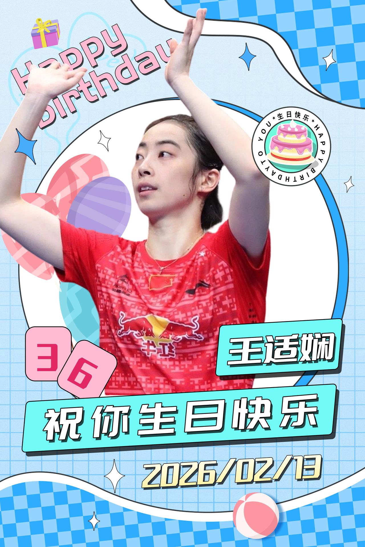 同日生辰，两代荣光！
祝王适娴 、冯彦哲生日快乐，
羽路顺遂，万事胜意
芒着打球