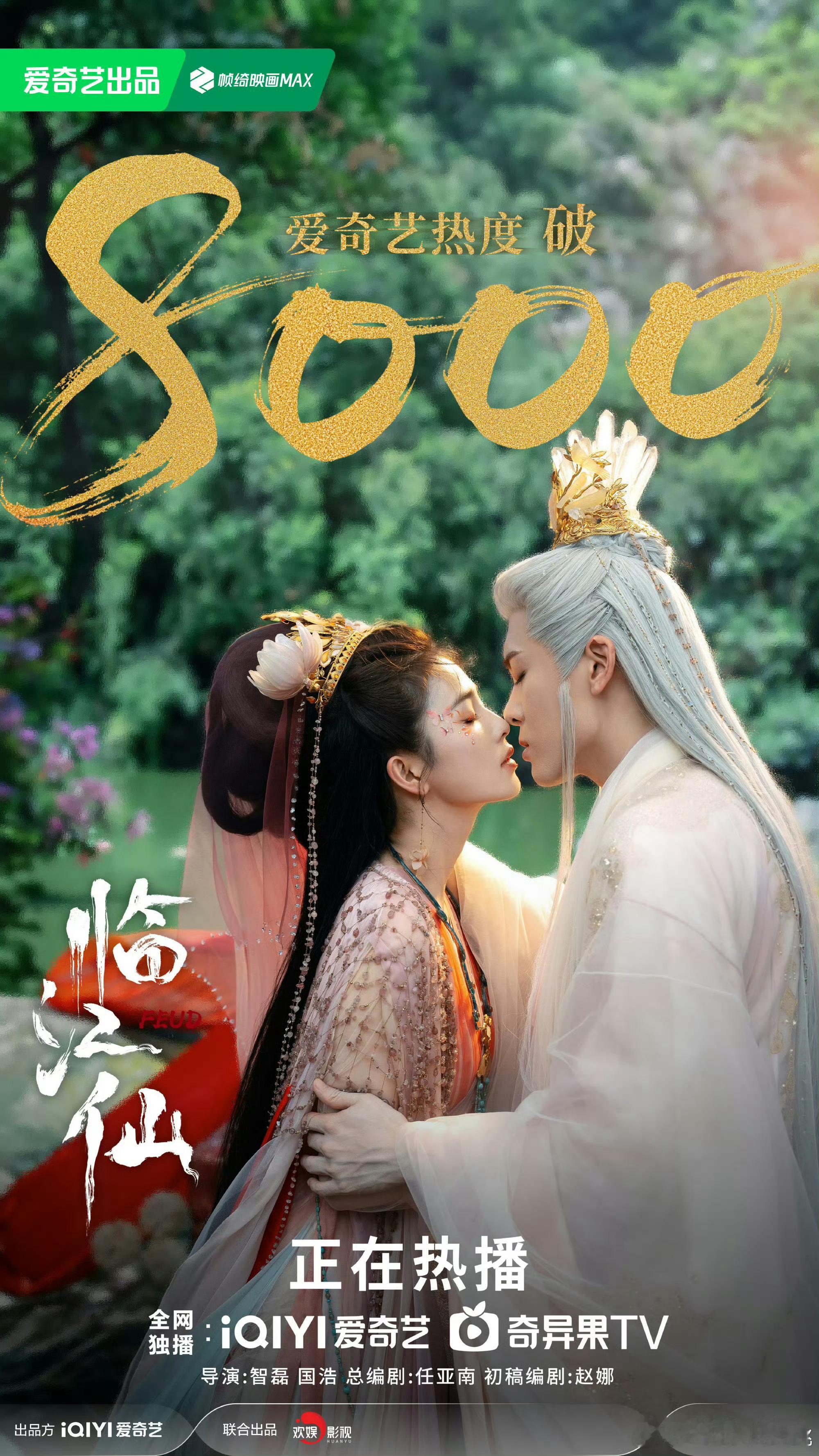 临江仙热度破8000了，这部能破万么[思考]临江仙 ​​​
