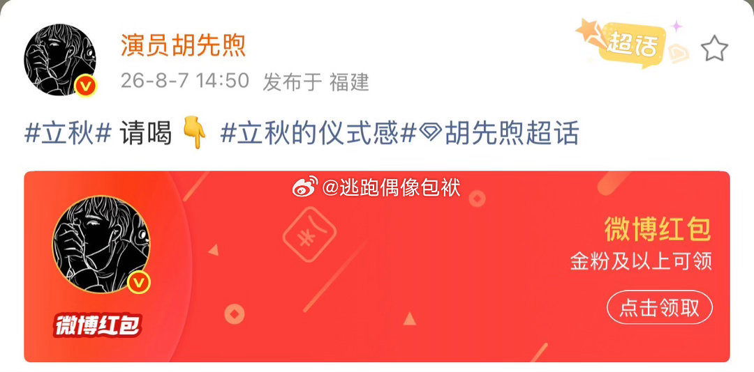 胡先煦立秋请喝奶茶、胡先煦立秋发红包请喝奶茶路人纷纷入坑心动，胡先煦立秋发红包请