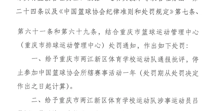 为相关运动员骗取等级资格故意错报号码信息，重庆一体校被中国篮协通报处罚：涉事学校运动队、涉事运动员等