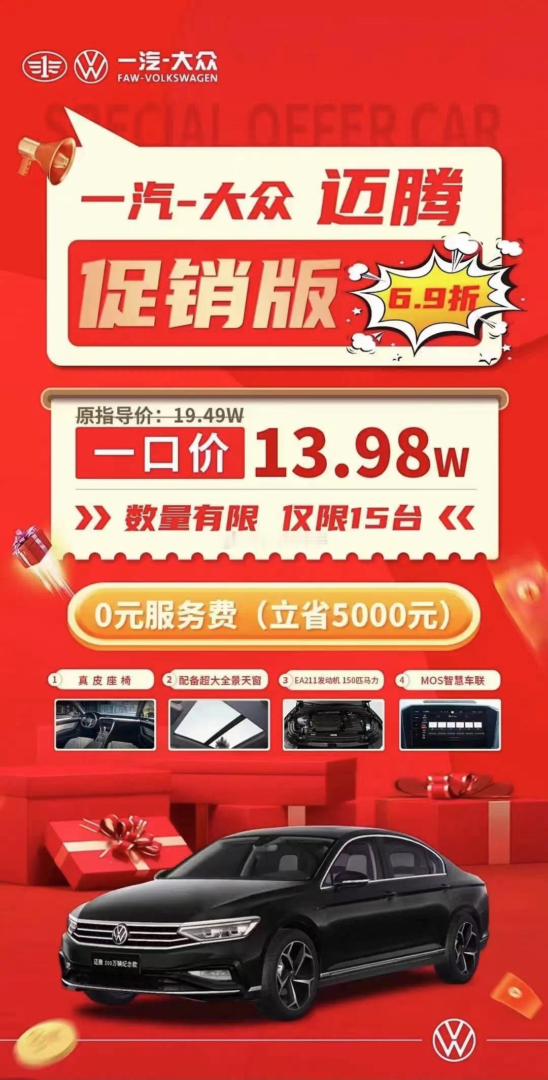 迈腾13.98万~~~这是去年九月份的海报！！！如今迈腾的裸车价更低了吗？？？海