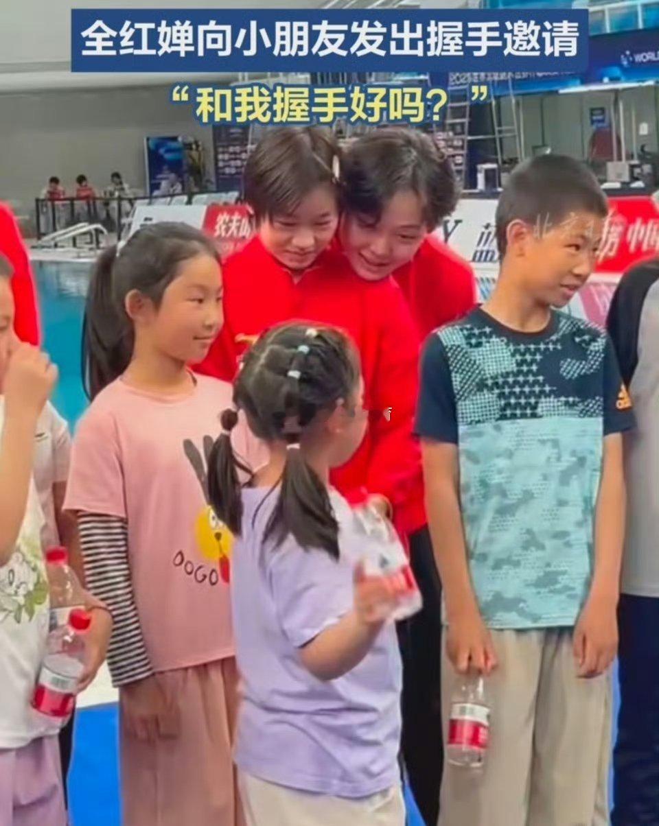 全红婵说和我握手好吗全红婵对可爱的小朋友没有任何抵抗力，自己还是个刚刚成年的大朋