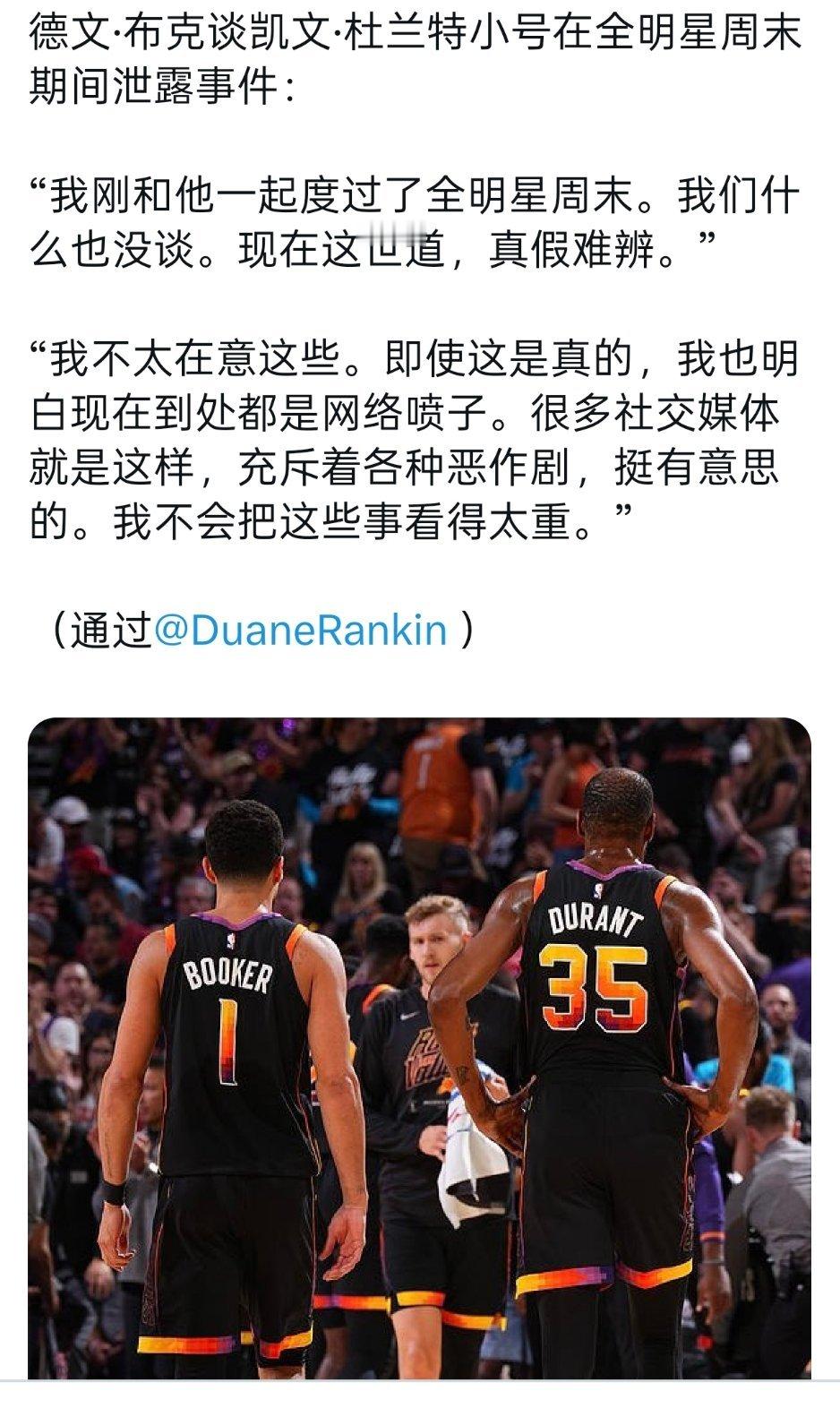 ▲布克谈杜兰特疑似小号事件闹得沸沸扬扬 