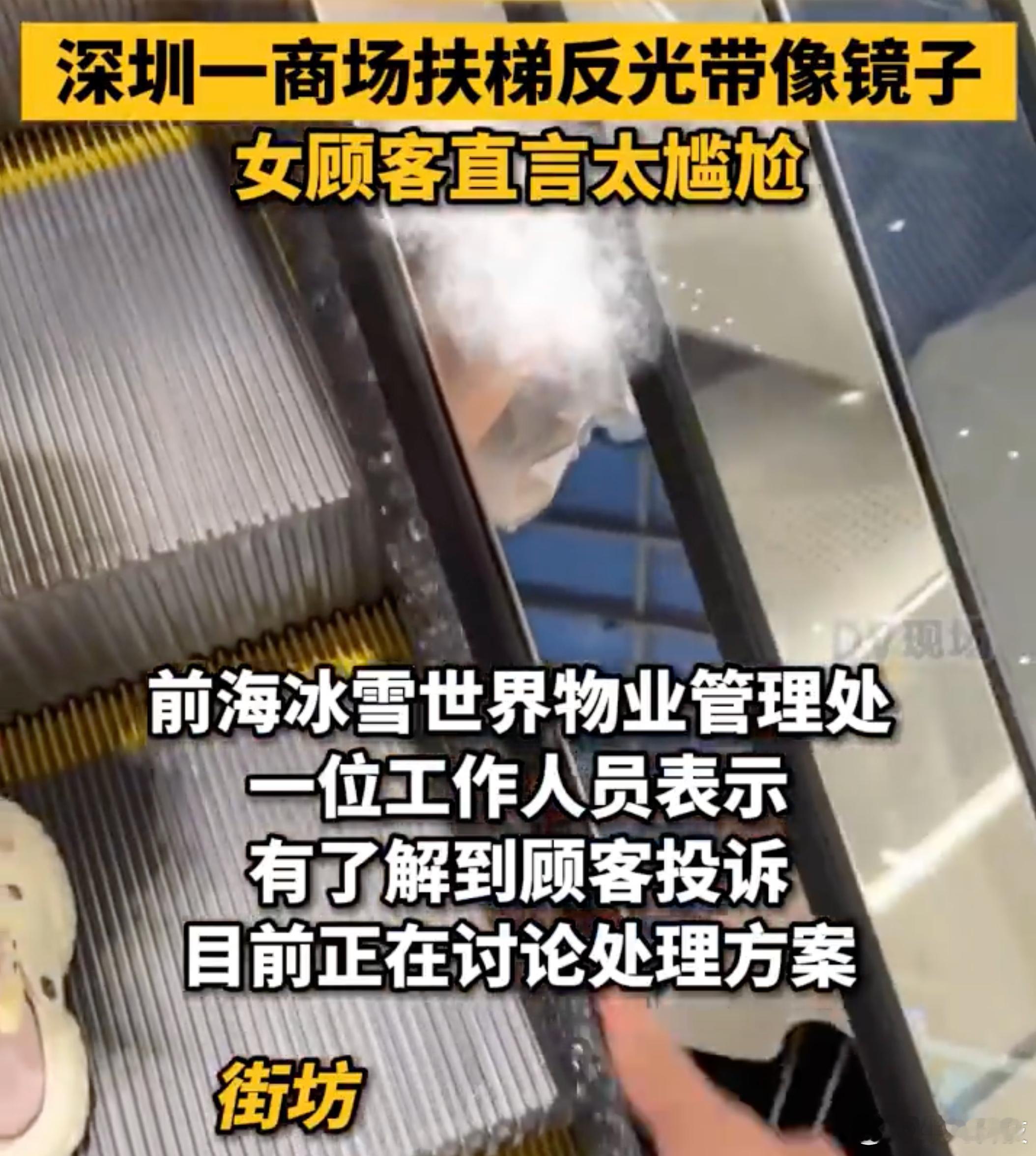 深圳一商场扶梯被指反光可见裙底这个确实太明显了，要整改！不过以深圳的速度，很快就