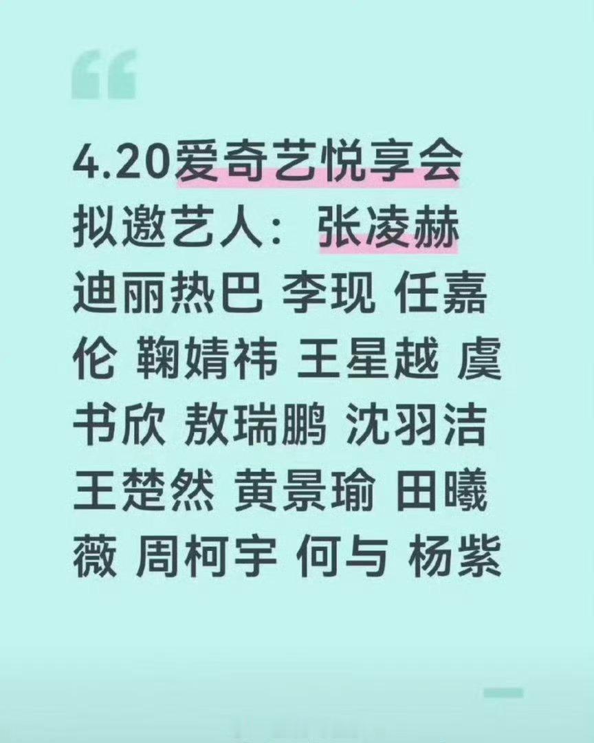 420爱奇艺悦享会出席艺人名单。你们想看谁？ 