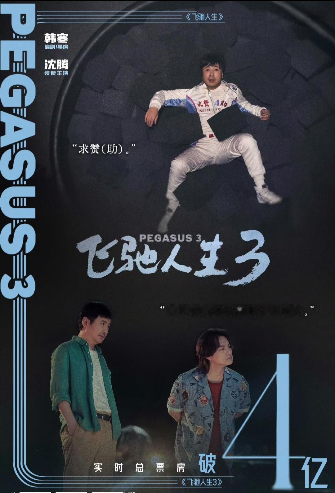 《飞驰人生三》春节档电影票房已经破4亿了，目前来看绝对是春节档的第一名，无论是排