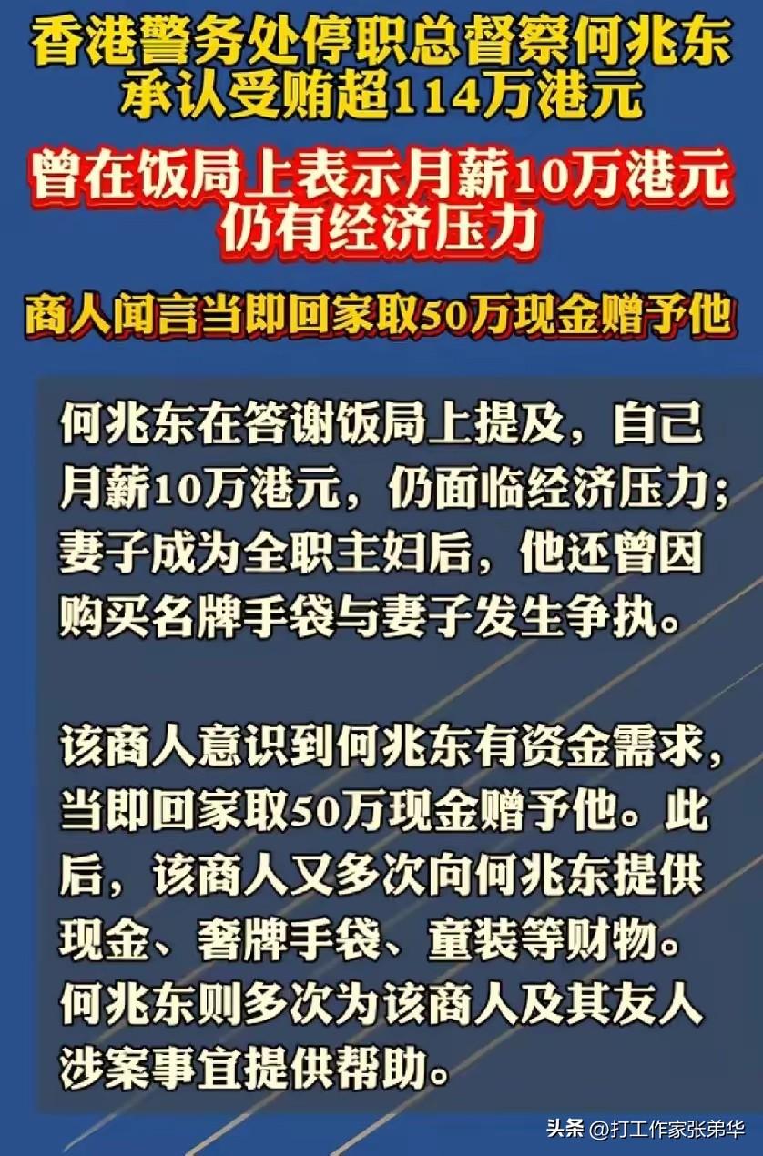 看到香港总督察受陏114万港元的消息时，我有些吃惊，一位月薪10万港元，折合人民