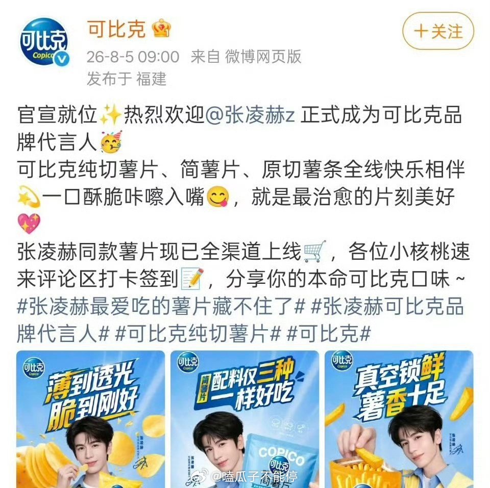 张凌赫 官宣可比克代言人！周边礼盒已秒售罄！ 