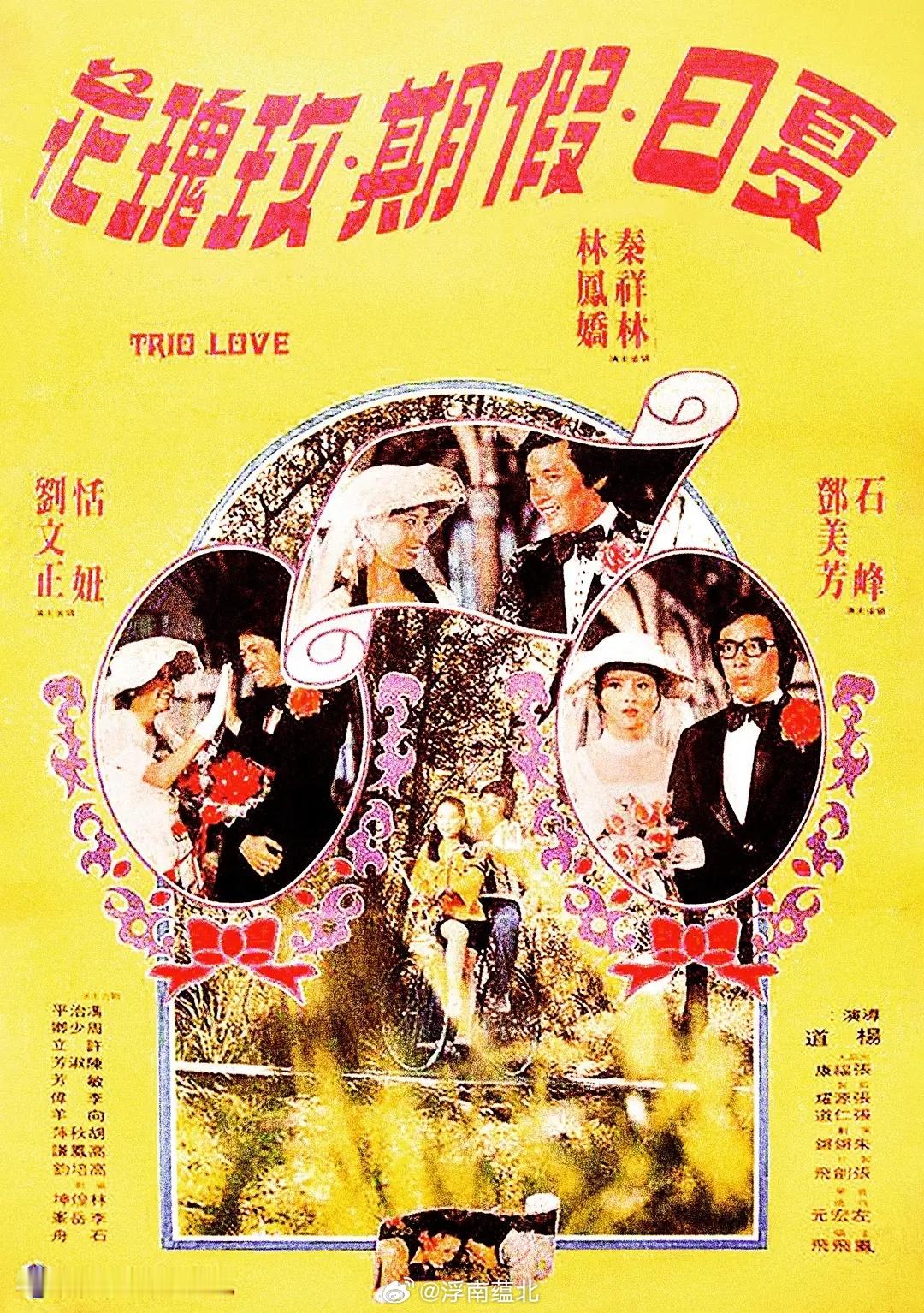 【台影】《夏日假期玫瑰花》1976林凤娇 恬妞 