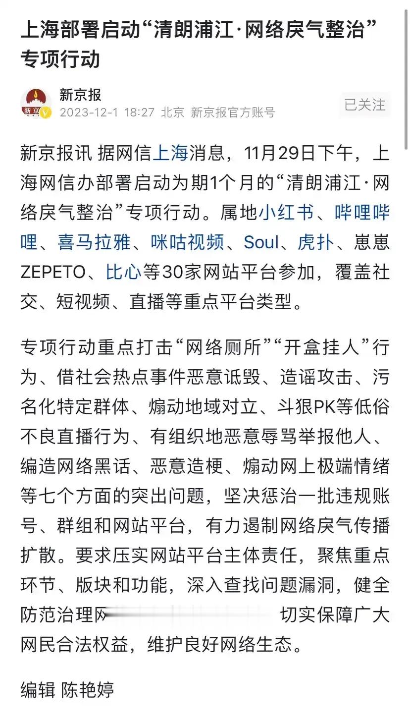 上海部署启动“清朗浦江 网络戾气整治”专项行动 ​​​