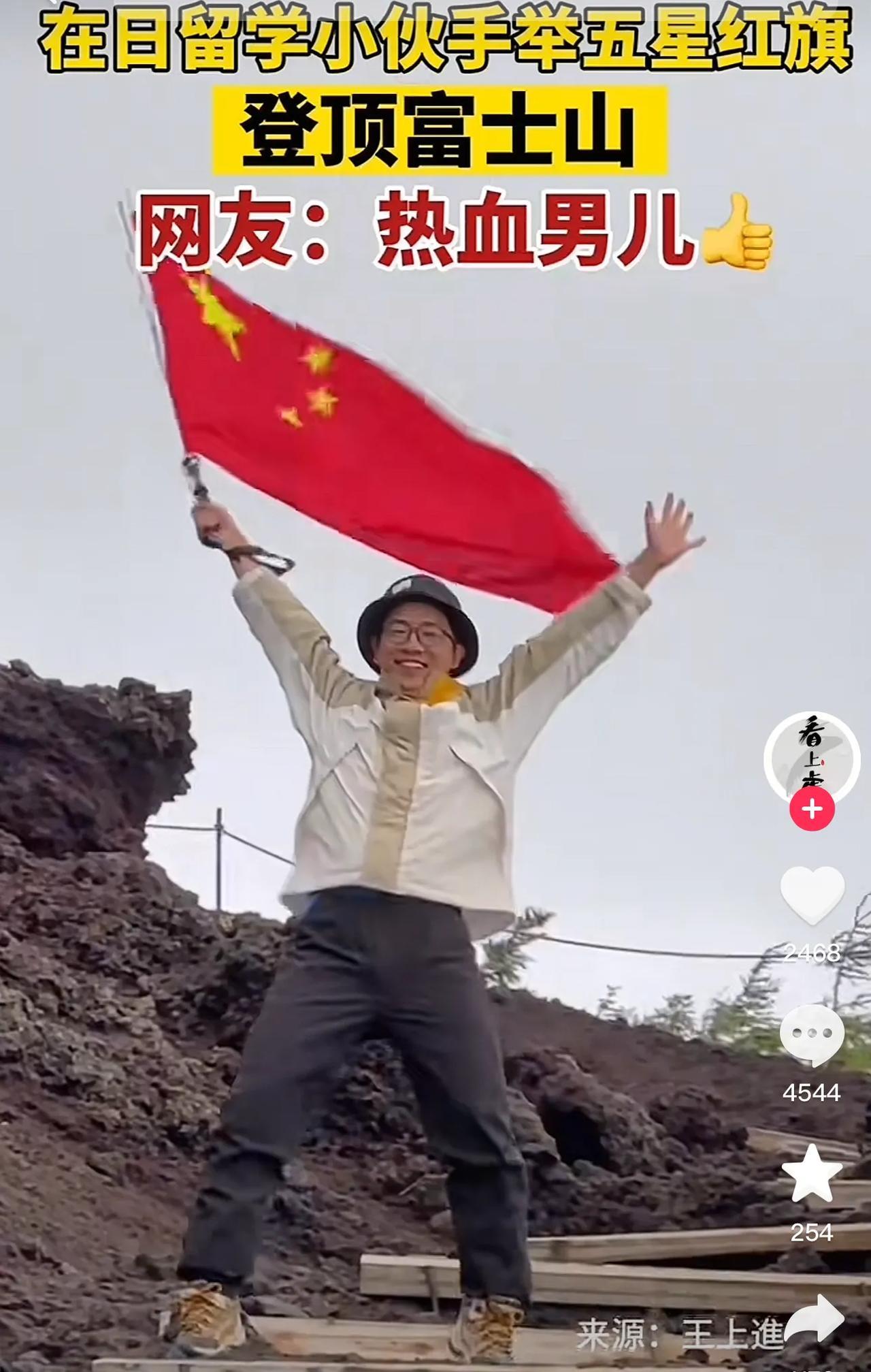 日本富士山飘扬五星红旗。为伟大的祖国感到自豪[赞][赞]