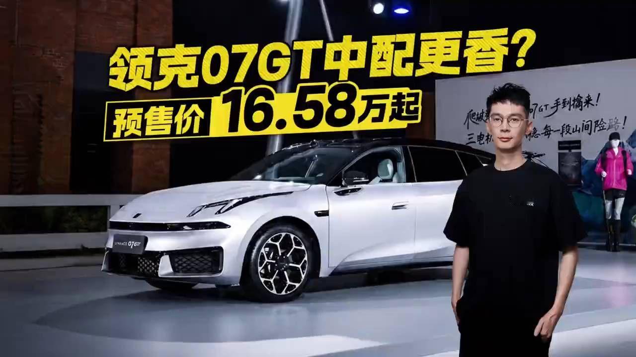 预售价16.58万起！领克07GT买中配更香？