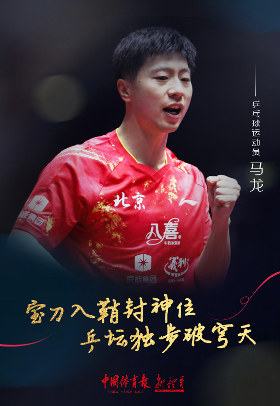 马龙乒坛历史第一人 那怎么办？看马龙不爽那就看马龙爽吧。马龙全运会金满贯