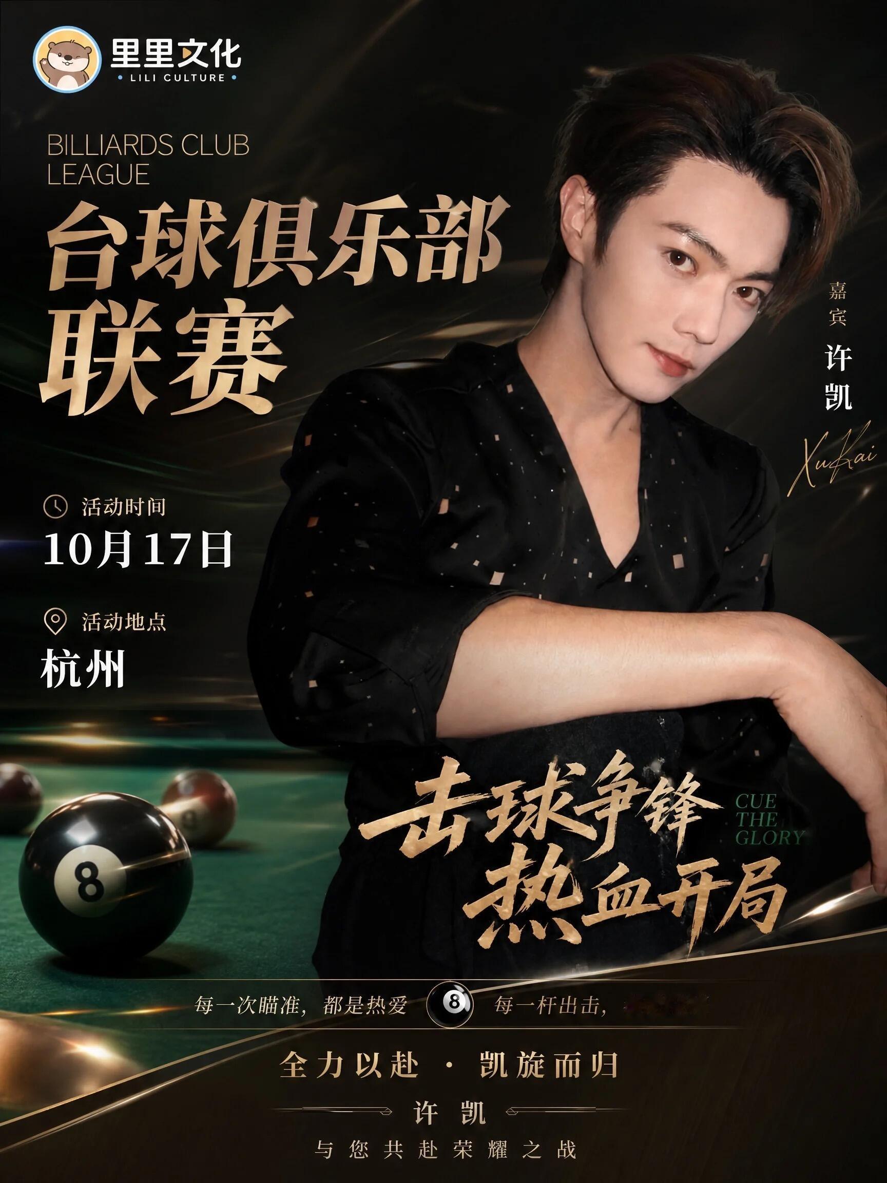 当我打开小🍠，到处都是许凯10.7杭州，台球俱乐部联赛 ​​​