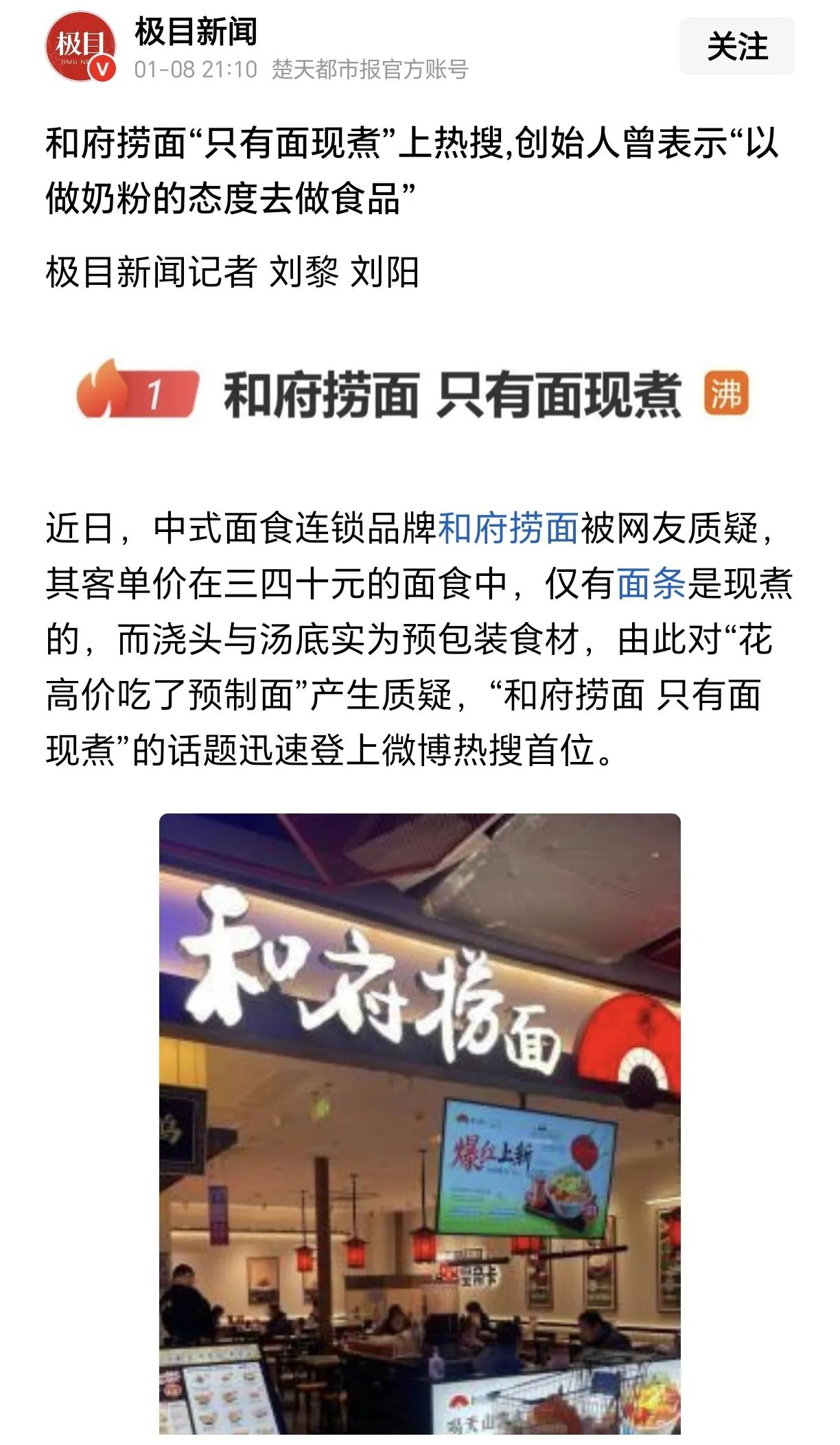 和府捞面的创始人没有说错啊，“以做奶粉的态度去做食品”。中国奶粉怎么样的，他的面