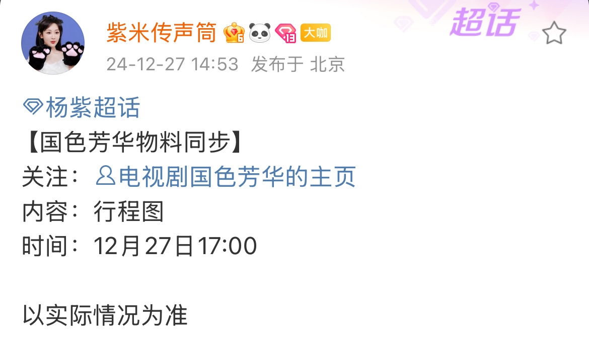 杨紫何惟芳最新行程12月27 ：17:00国色芳华发布物料1月6日:国色芳华追剧