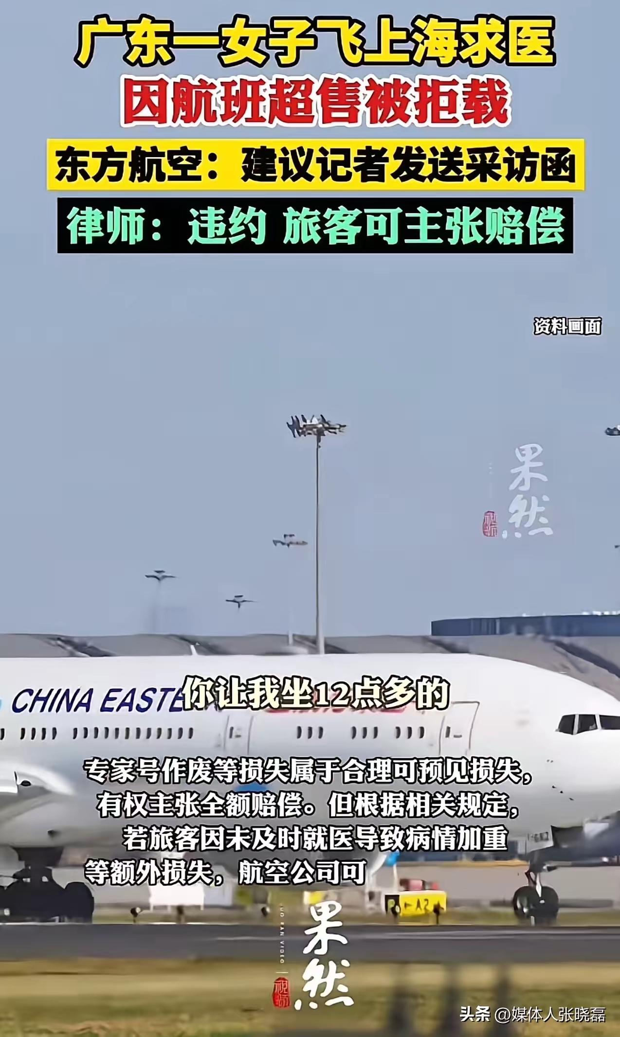 明知乘客赴沪救命，却在登机口强行拦下！东航，你的规则比人命还重吗？
 
雯女士怎