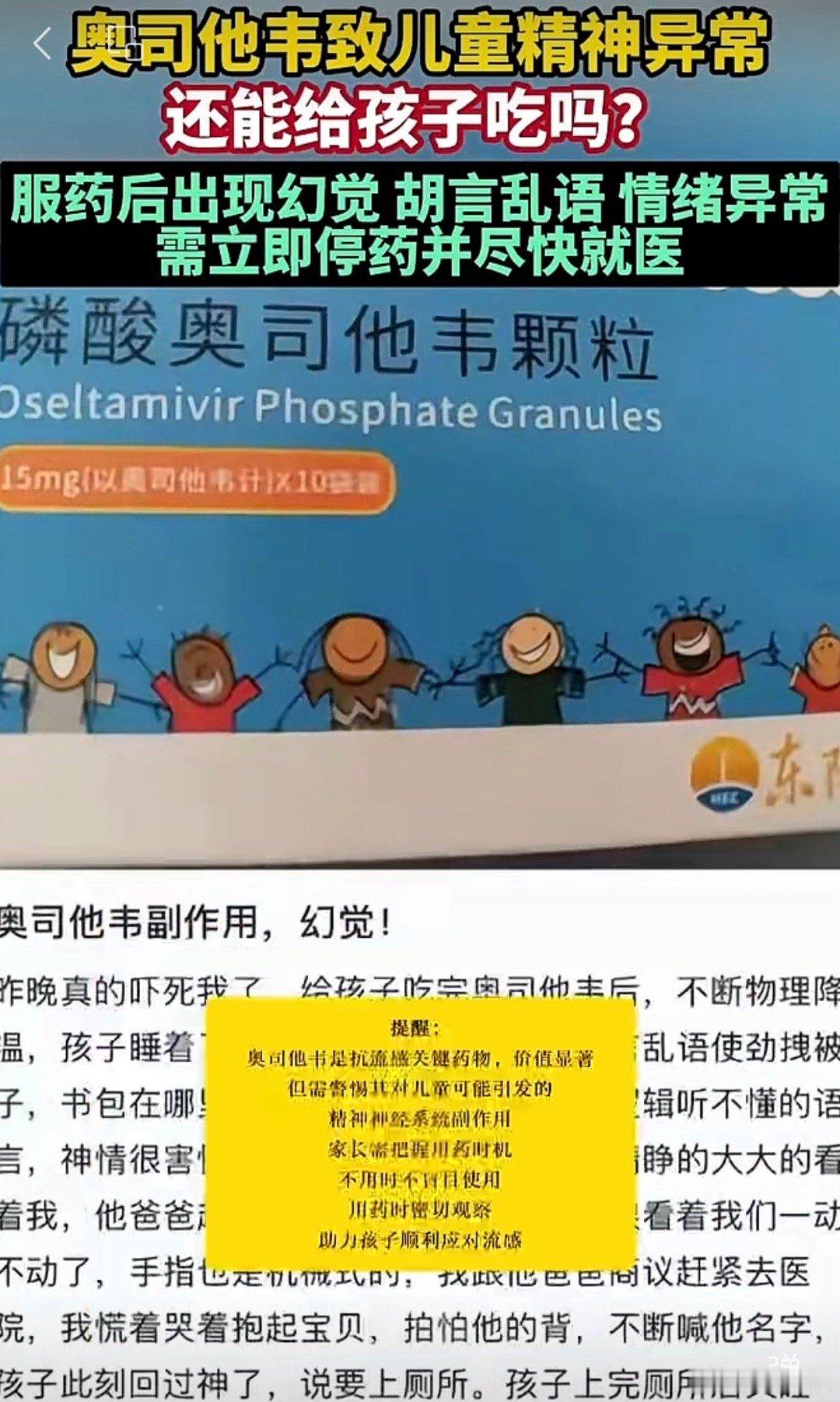 奥司他韦儿童用药提醒 家长们注意！奥司他韦给娃用，确实可能出现精神异常副作用，但