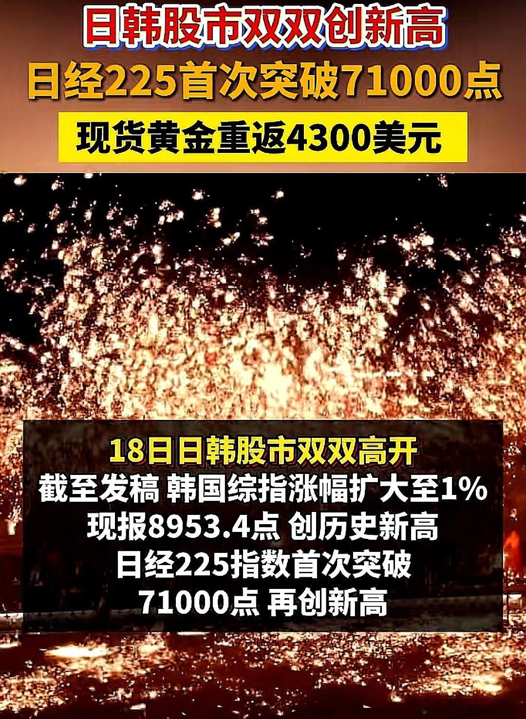 日韩股市双双高开，日经225首次突破71000点，现货黄金重返4300美元 