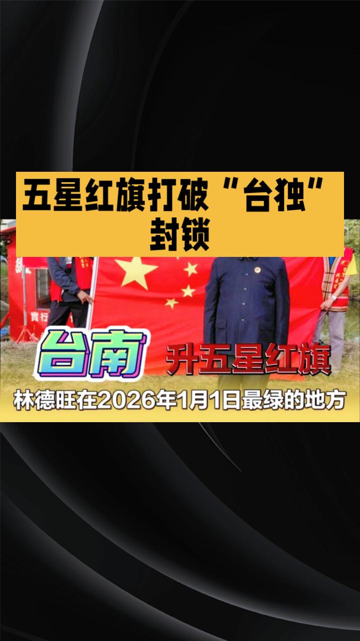 2026年元旦清晨，一面五星红旗在台湾台南冉冉升起，打破“台独”封锁，成为两岸统