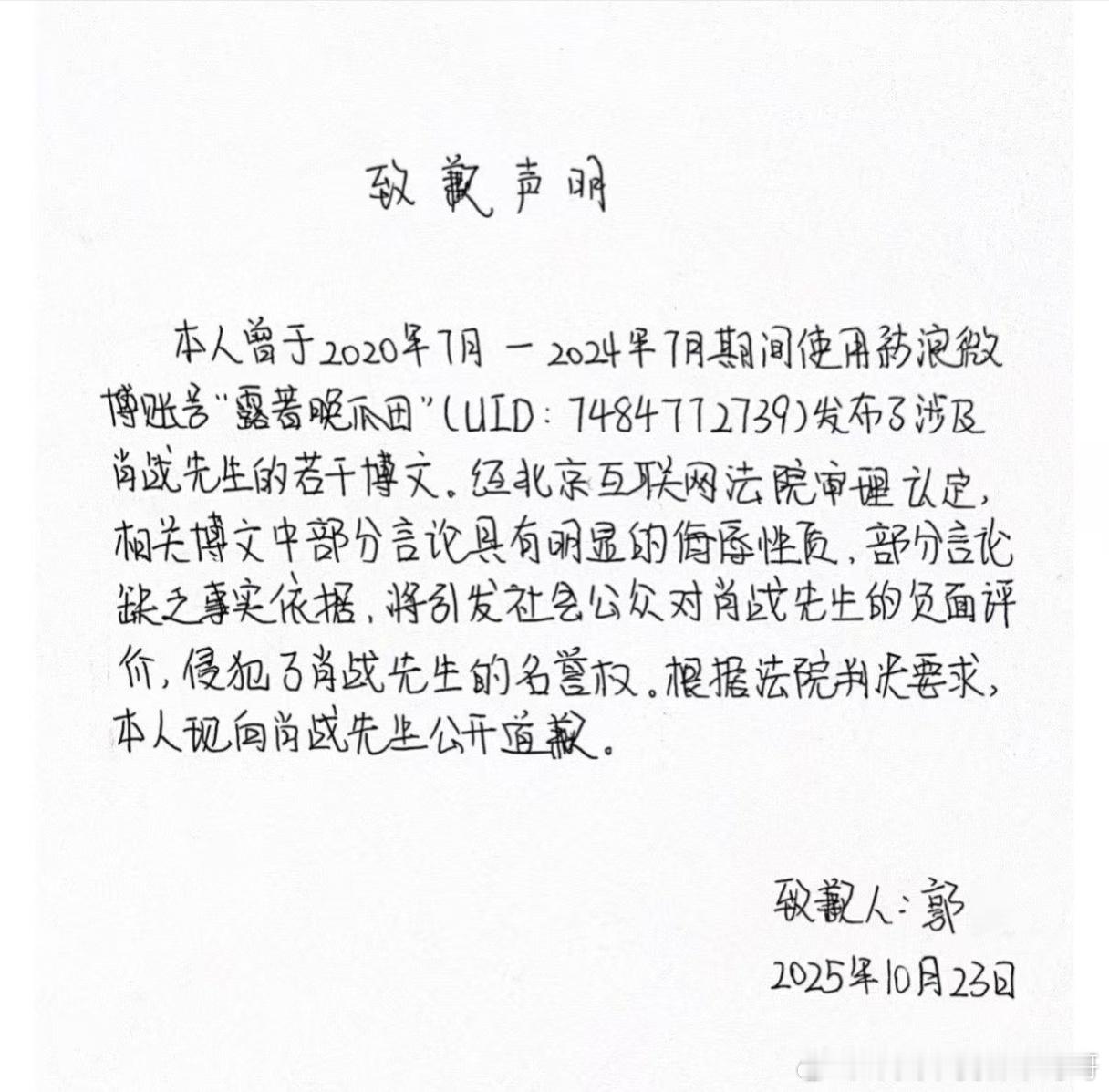 又一肖战黑粉致歉声明，网络不是法外之地，支持大帅哥维权到底💪 ​​​
