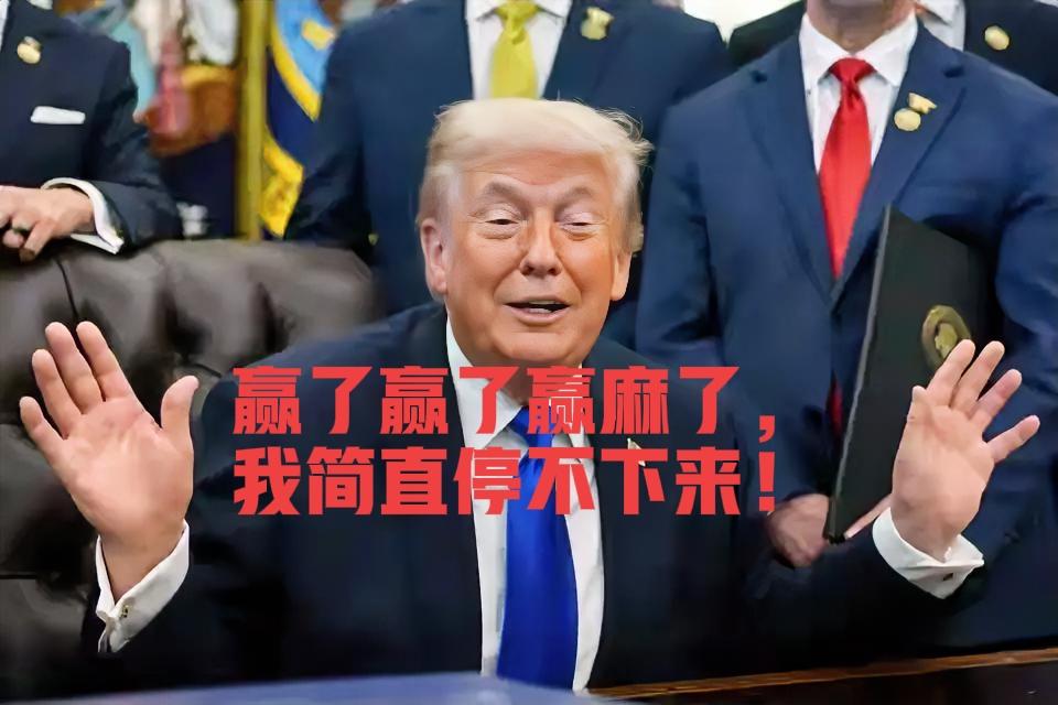 欲问总统有多强，
别看战绩看视频。
“赢了”直说三千遍，
骑根鸡毛飞九天。
这诗