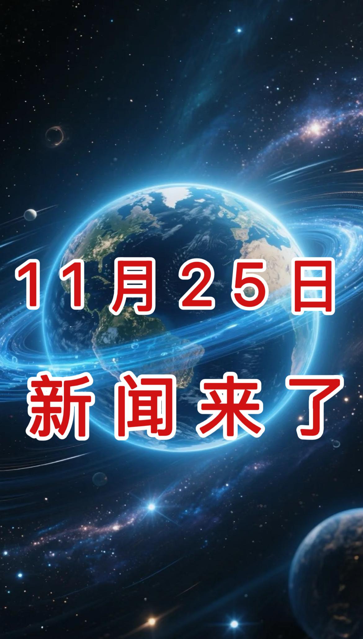 瞒不住了！就在今天！11月25日晚18：40分钟前，发生的最新消息！

一、喜讯