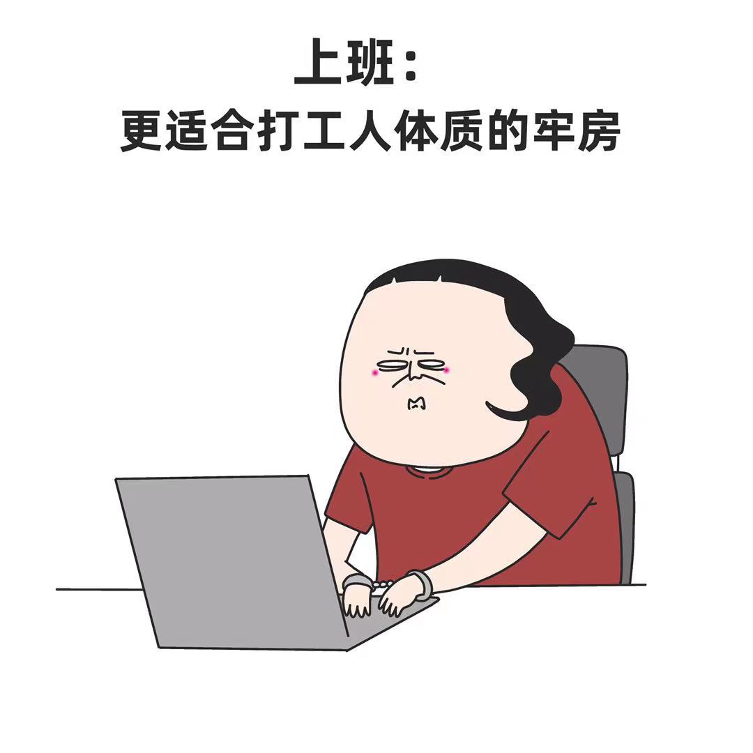 我需要打工的每时每天每刻： ​​​