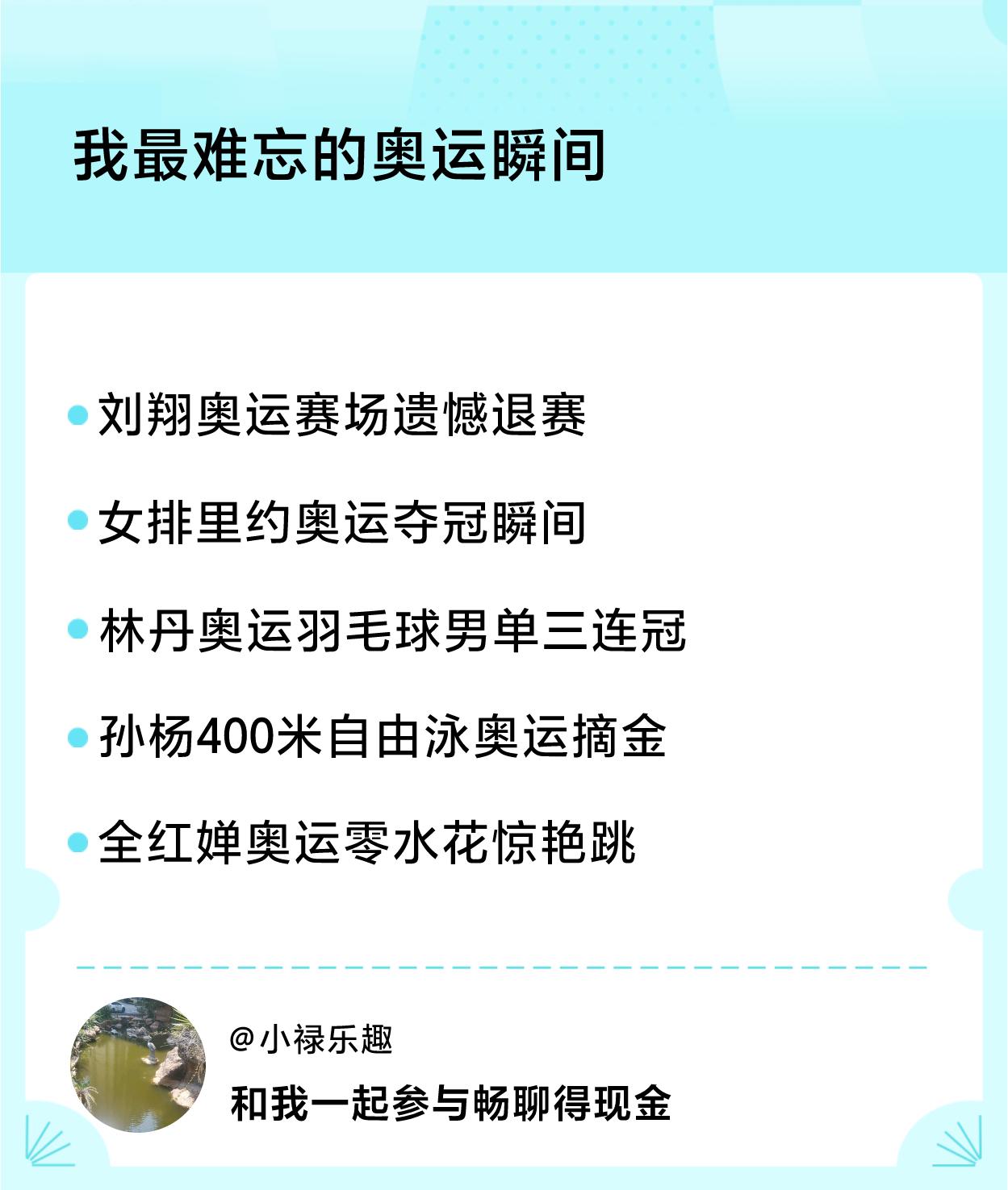 我最难忘的奥运瞬间奥运瞬间：刘翔奥运赛场遗憾退赛、女排里约奥运夺冠瞬间、林丹奥运