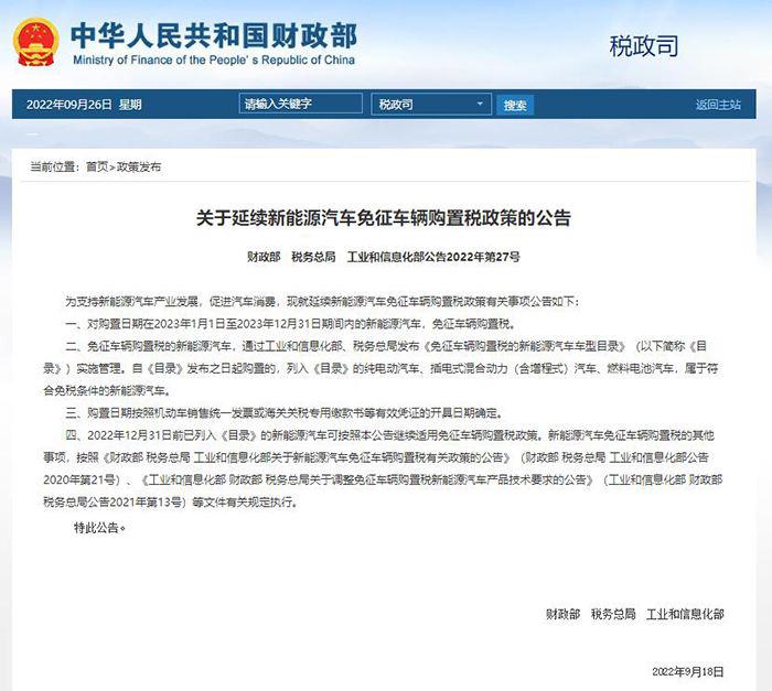 【快讯｜新能源汽车免征车辆购置税政策延续至2023年底】

9月26日电，财政部