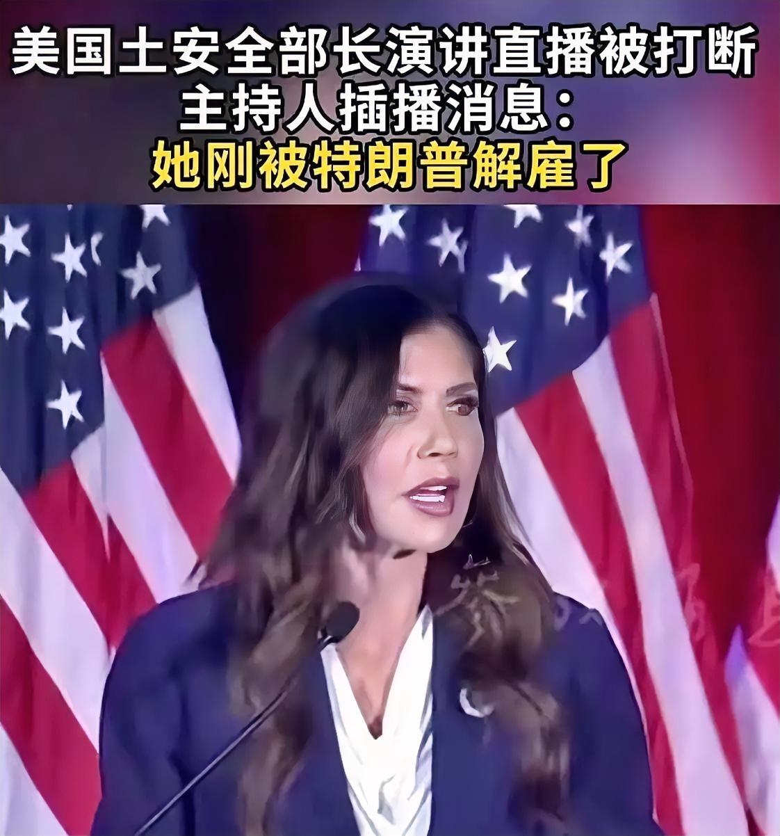 离谱！美国土安全部长正演讲，主持人当场插播：你被解雇了
​​美国政坛上演史诗级尴