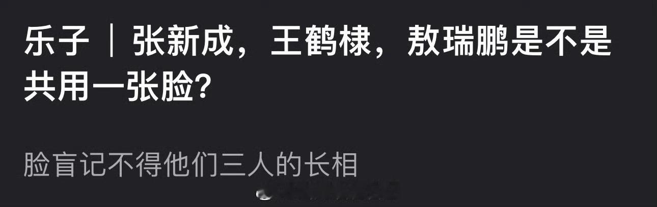 张新成，王鹤棣，敖瑞鹏是不是共用一张脸？为什么感觉三人长得一样？[傻眼] ​​​
