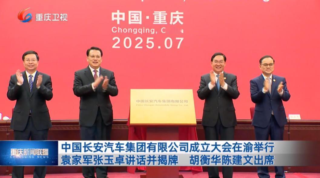 7月29日上午，中国长安汽车集团有限公司成立大会在渝举行。