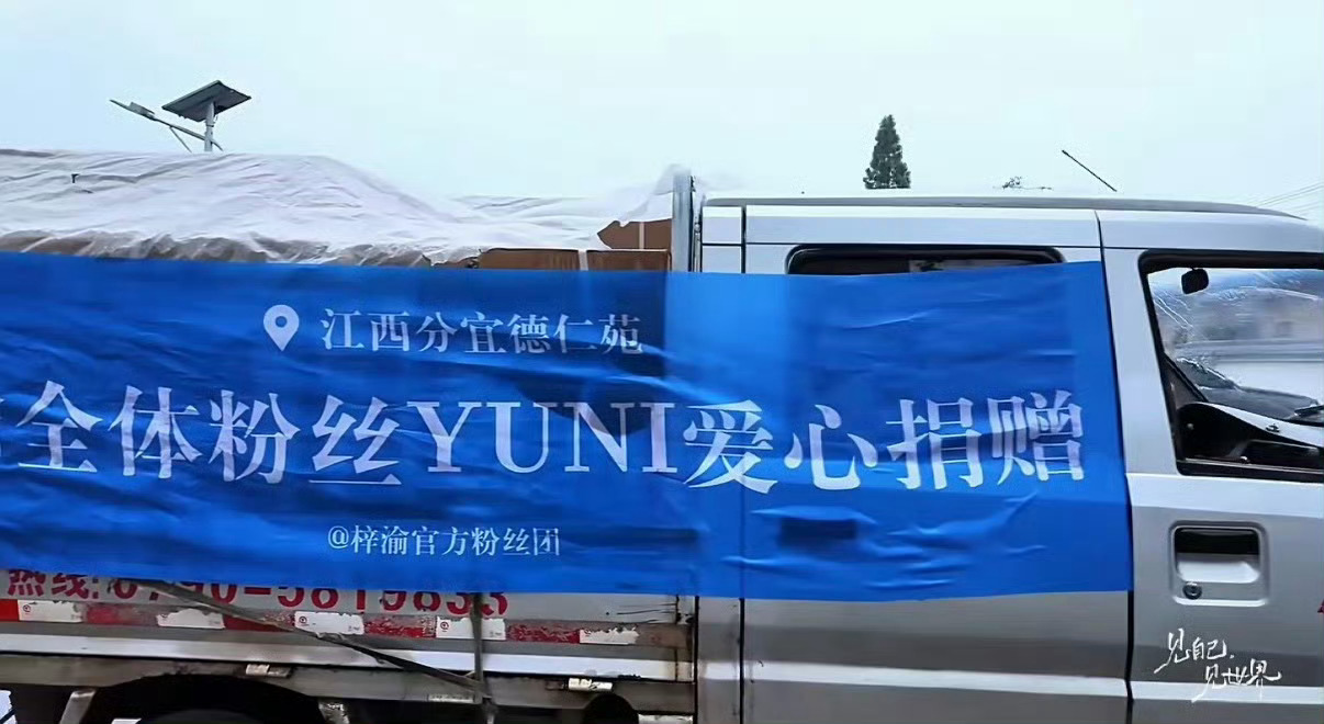 梓渝驰援广西水灾梓渝捐赠驰援广西梓渝通过黄晓明明天爱心基金捐赠驰援广西，捐赠物资
