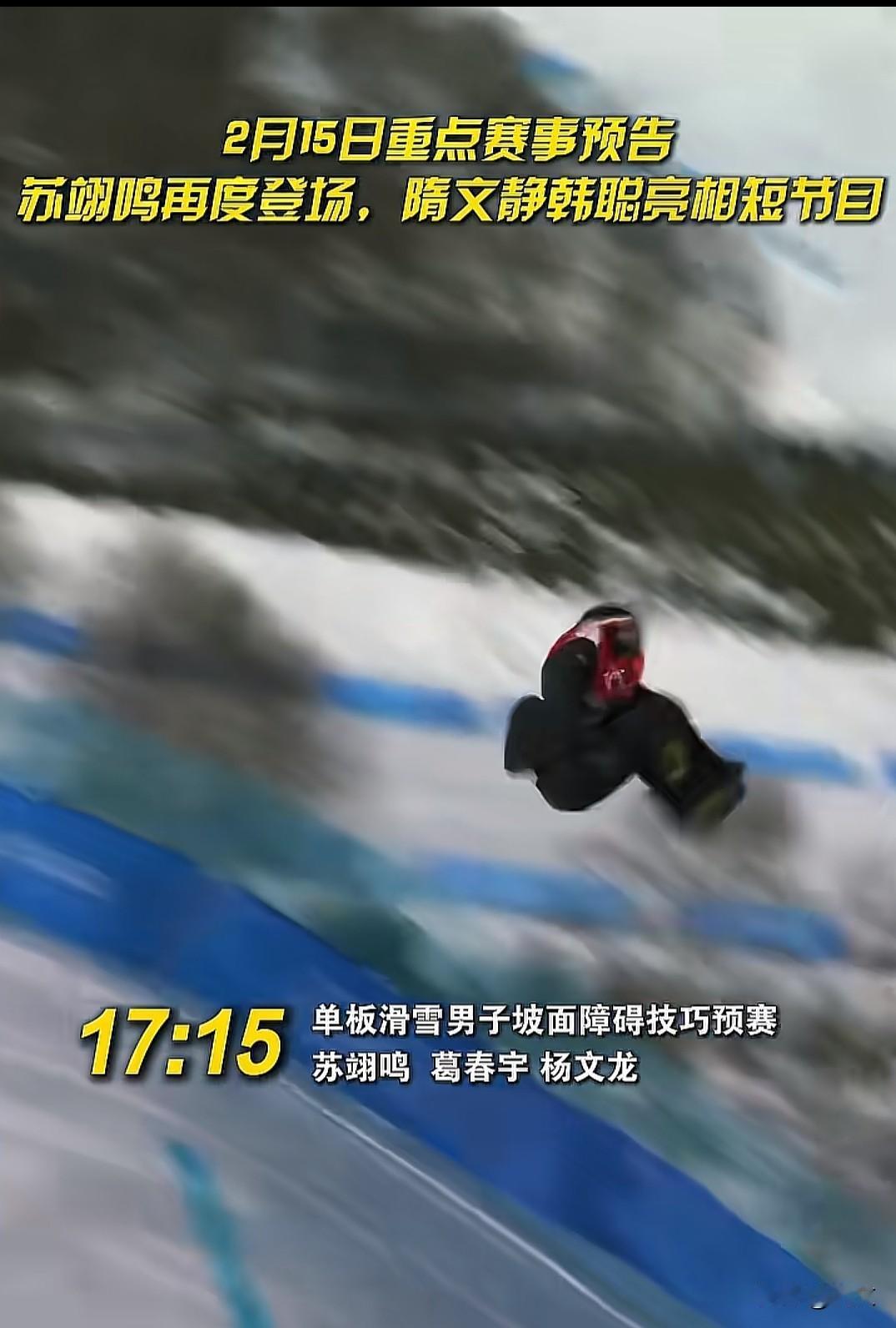 苏翊鸣今天又出战！刚拿铜牌就被骂“失败”，有些人真跪太久了！

意大利利维尼奥，