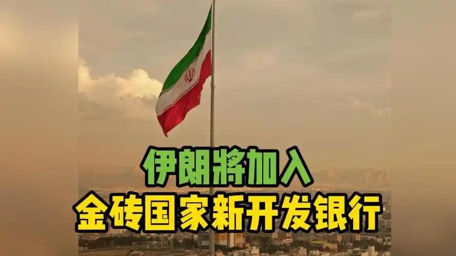 印度举办的金砖财长和央行行长会议确认，伊朗将正式加入金砖国家新开发银行。不少人存