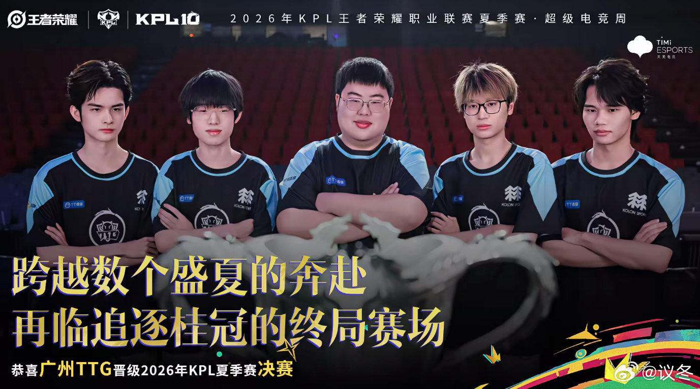 TTG踏过败者组荆棘完成一穿三，熬过七局苦战站上终局舞台，所有坚持皆有回响TTG