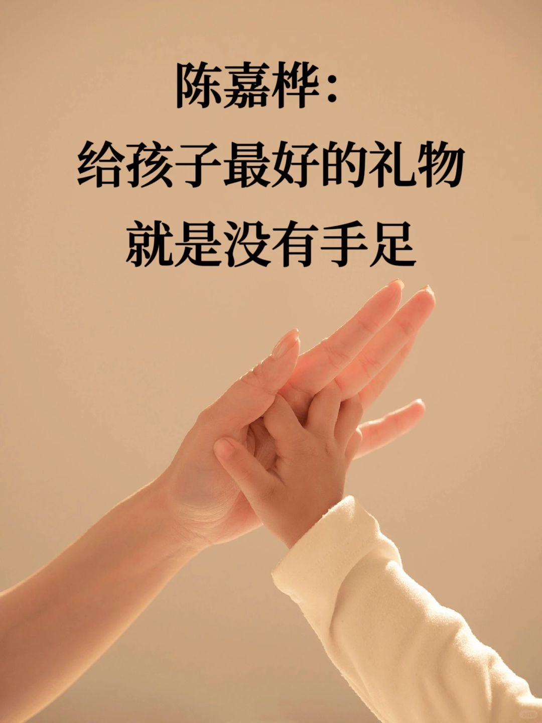 🔥 陈嘉桦：给孩子蕞好的礼物就是没有手足