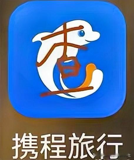 回顾携程的发家史，就是一部资本运作史。

吞并去哪儿，收购艺龙，招安同程。

携