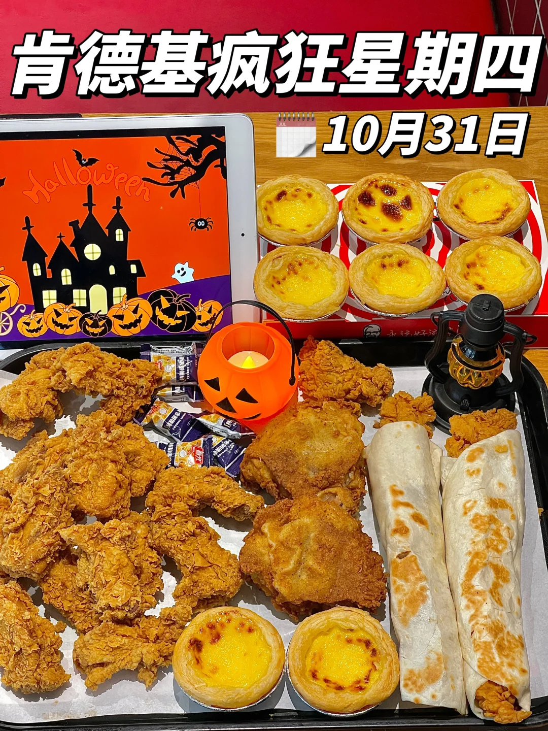 万圣节🎃遇上KFC疯四！快乐加倍啦！！