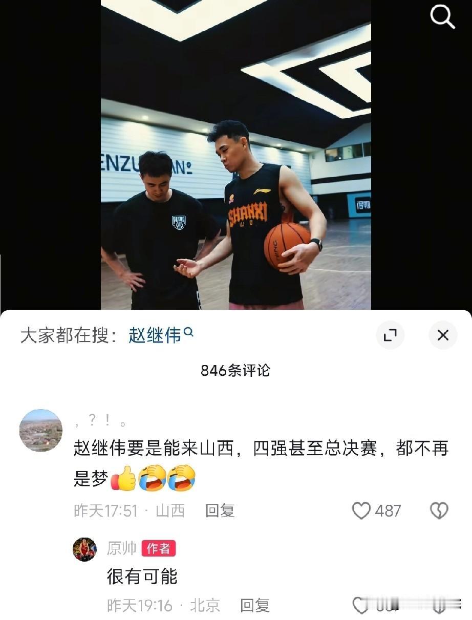 赵继伟去山西？原帅回复：很有可能！

原帅在社媒上放了一段和赵继伟在北京一起训练