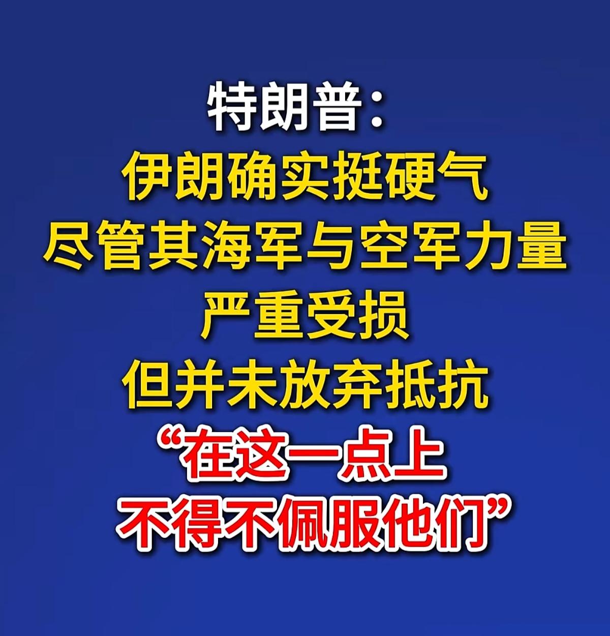 哈哈😺！能让自信心百倍的川普说出这话，看来已经百无聊赖了。估计这次始于2月28