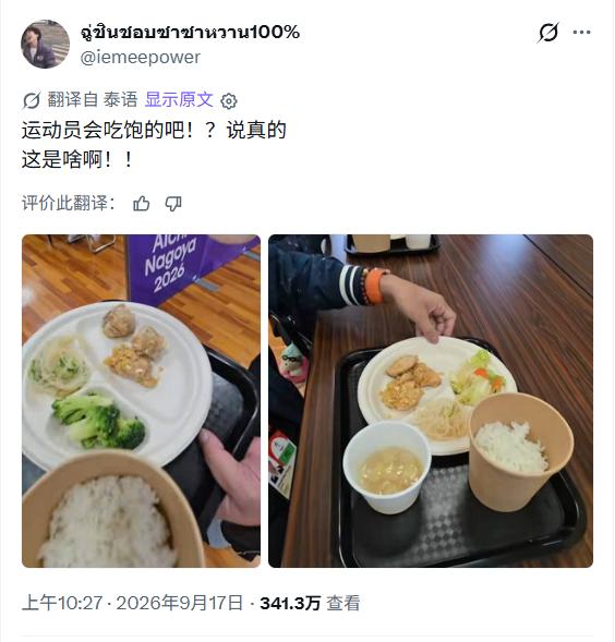 泰国队团员吐槽日本亚运会的运动员餐又少又差又不营养！

泰国代表团成员在社交平台