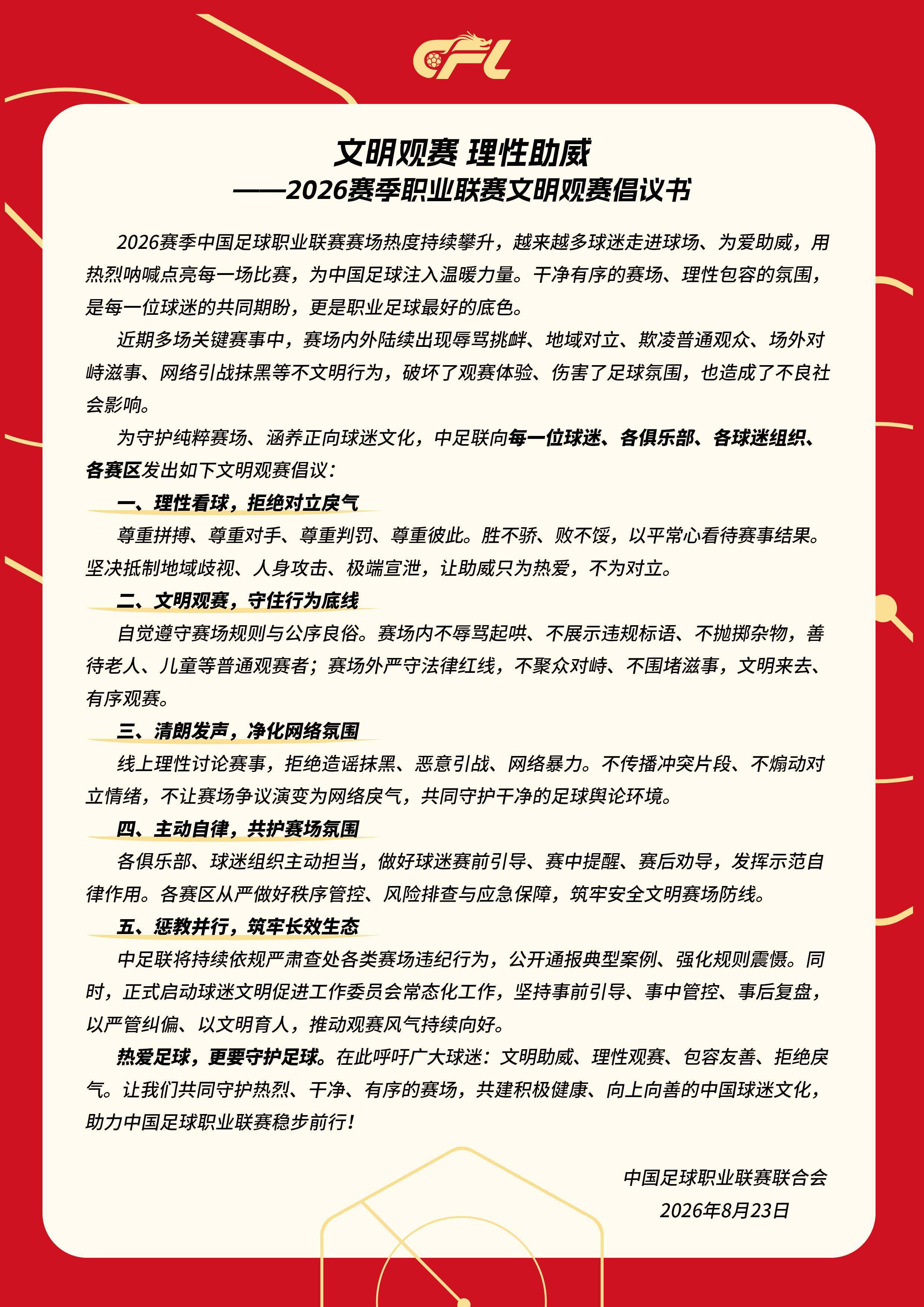 干净有序的赛场、理性包容的氛围，是每一位球迷的共同期盼，更是职业足球最好的底色。