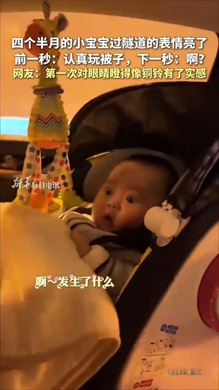 四个半月的小宝宝过隧道的表情亮了。
前一秒：认真玩被子，下一秒：啊？网友：第一次