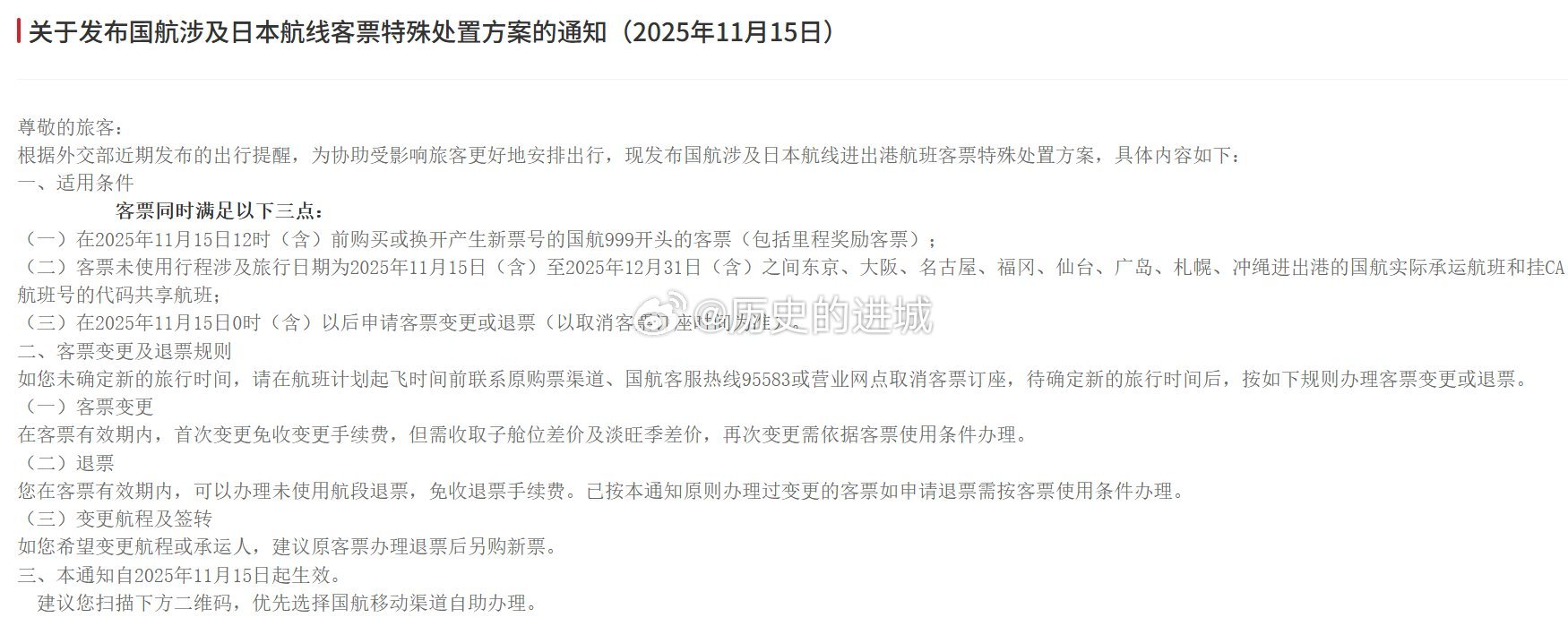 11月15日，多家中国航司，南航、国航、东航、海航、川航—同时发布日本航线客票特