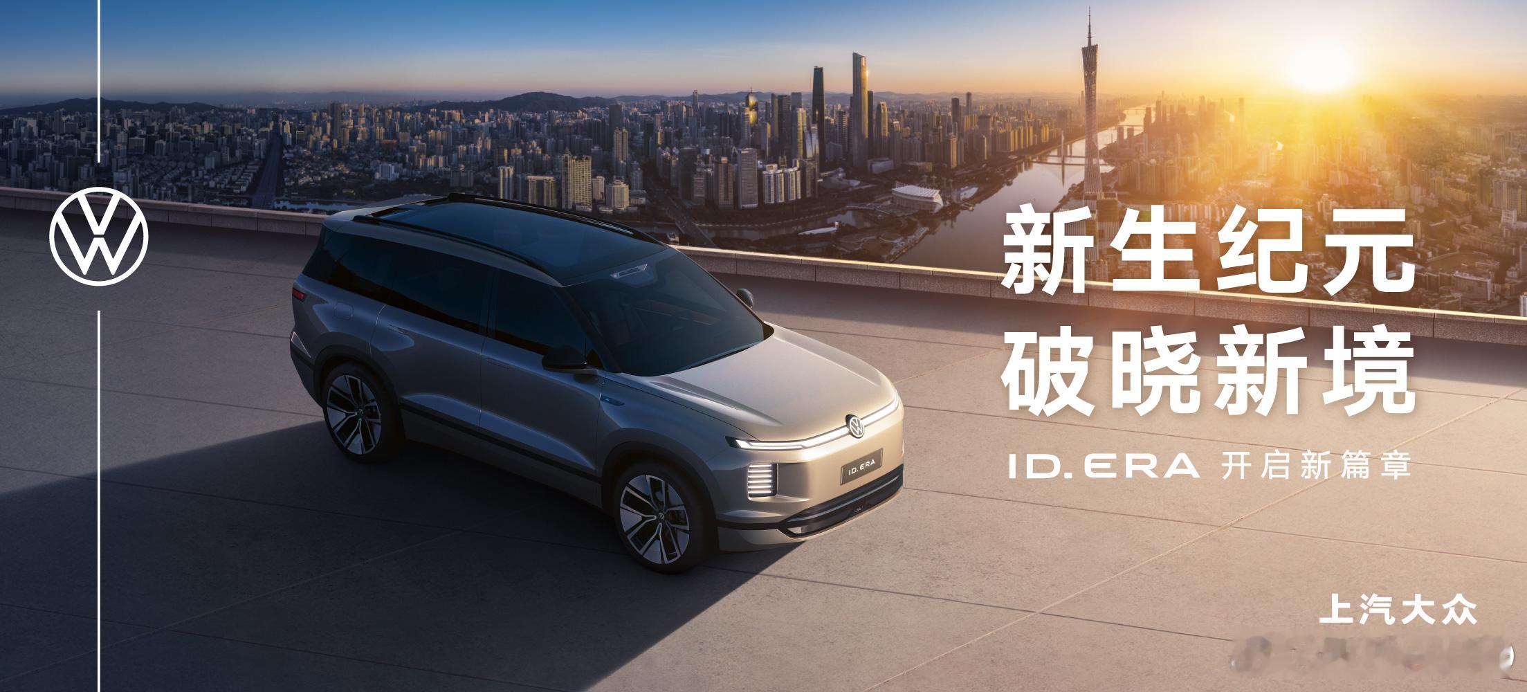 上汽大众ID. ERA「先锋体验计划」开启 邀用户超前体验大众9系旗舰华AUTO