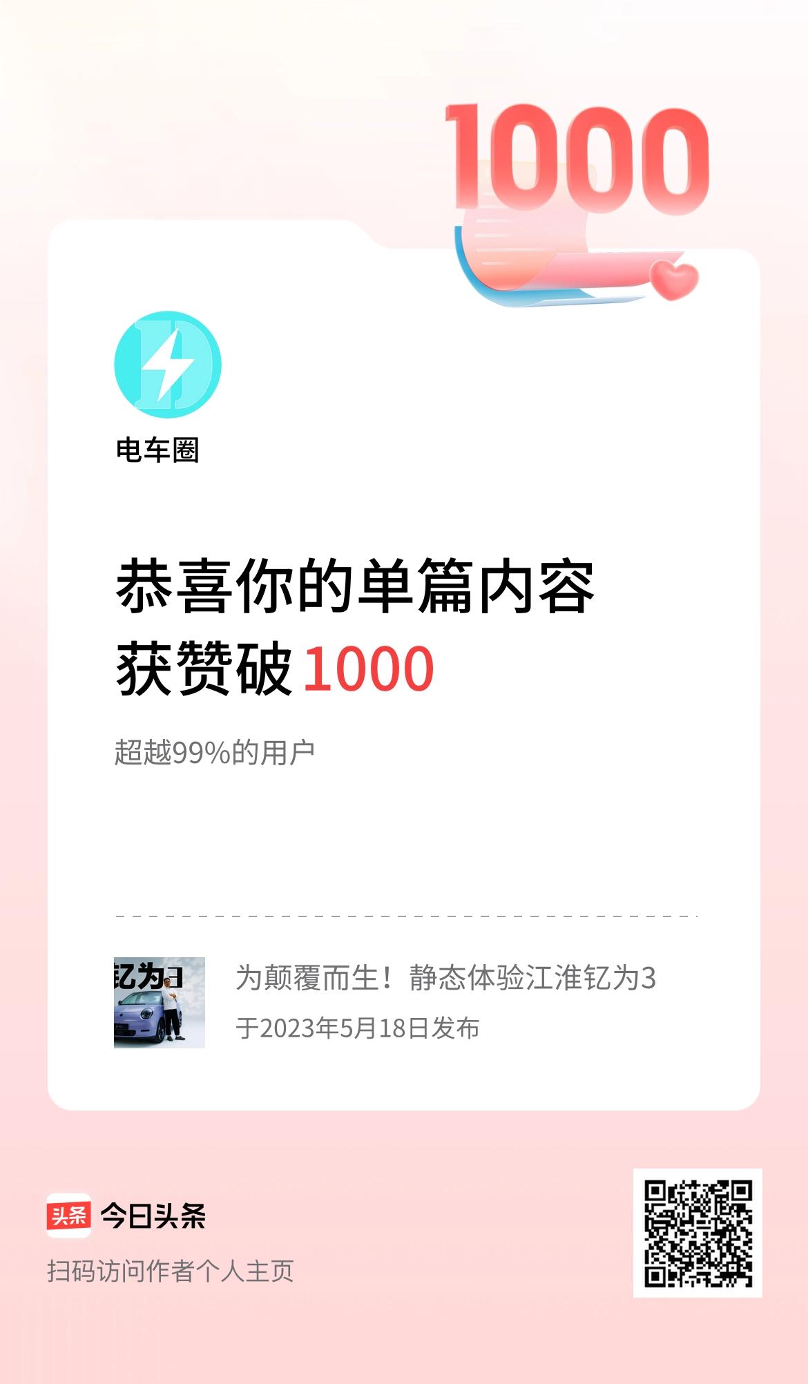 单篇内容获赞量破1000啦！