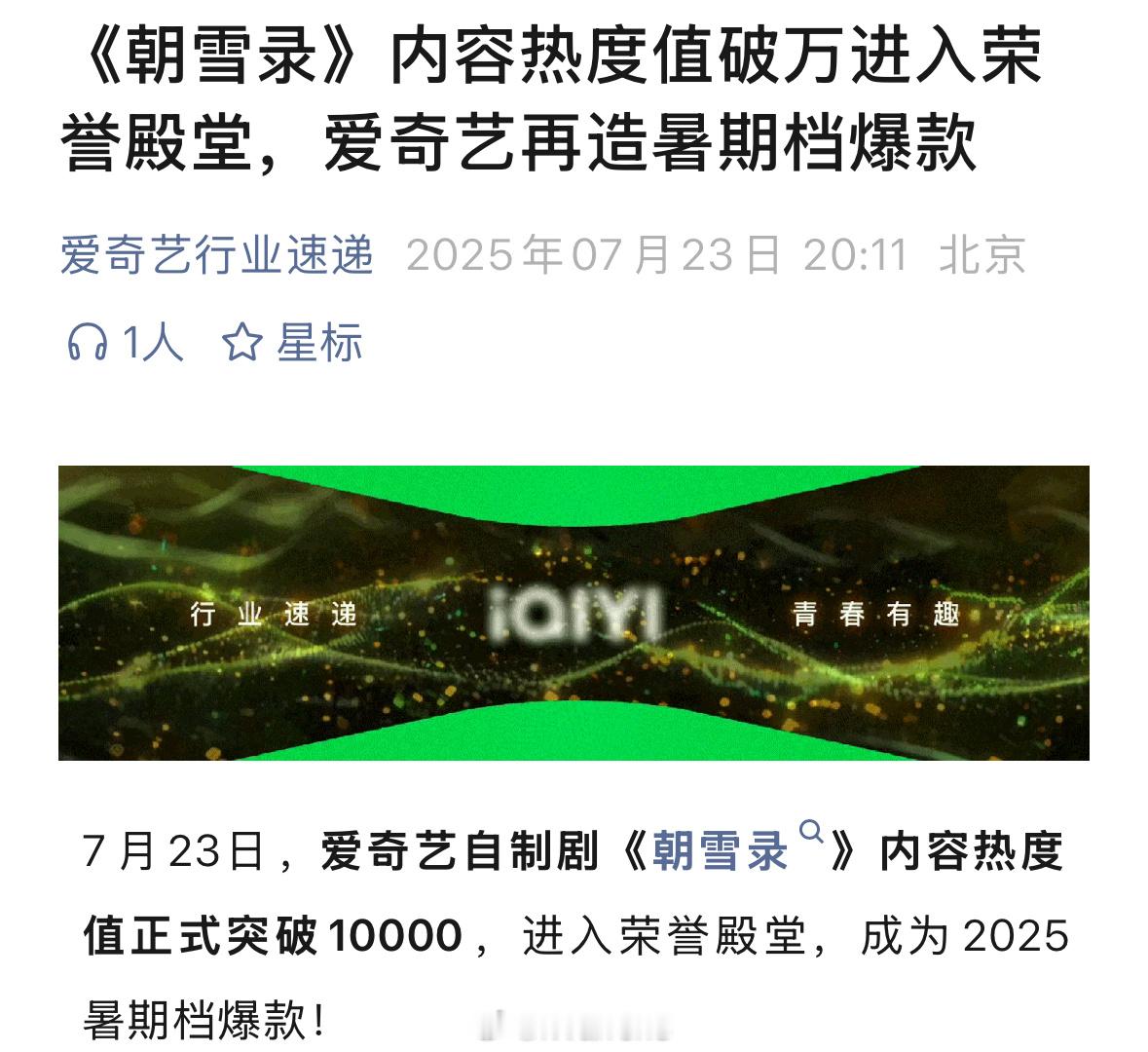 爱奇艺说爱奇艺自制剧李兰迪敖瑞鹏《朝雪录》是2025暑期档爆款……[哪吒使坏]朝